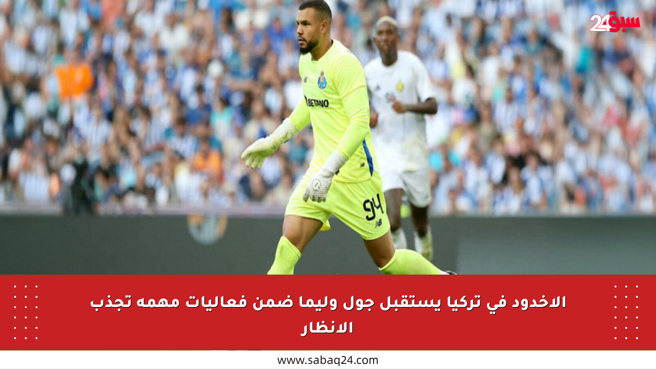 الأخدود في تركيا يستقبل جول وليما ضمن فعاليات مهمة تجذب الأنظار